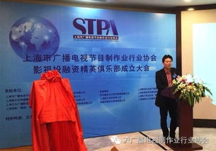 上海市廣播電視節(jié)目制作業(yè)行業(yè)協(xié)會(huì)影視投融資精英俱樂(lè)部正式成立
