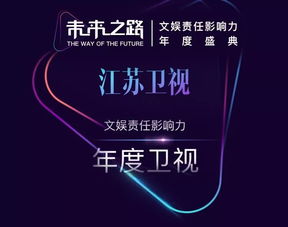 江蘇衛(wèi)視榮獲“未來之路”文娛責(zé)任影響力年度盛典四項(xiàng)大獎(jiǎng)，彰顯廣播電視節(jié)目制作卓越實(shí)力