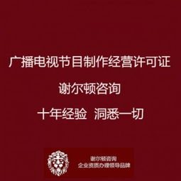 廣播電視節目制作經營許可證辦理全指南 地點、流程與影視拍攝須知