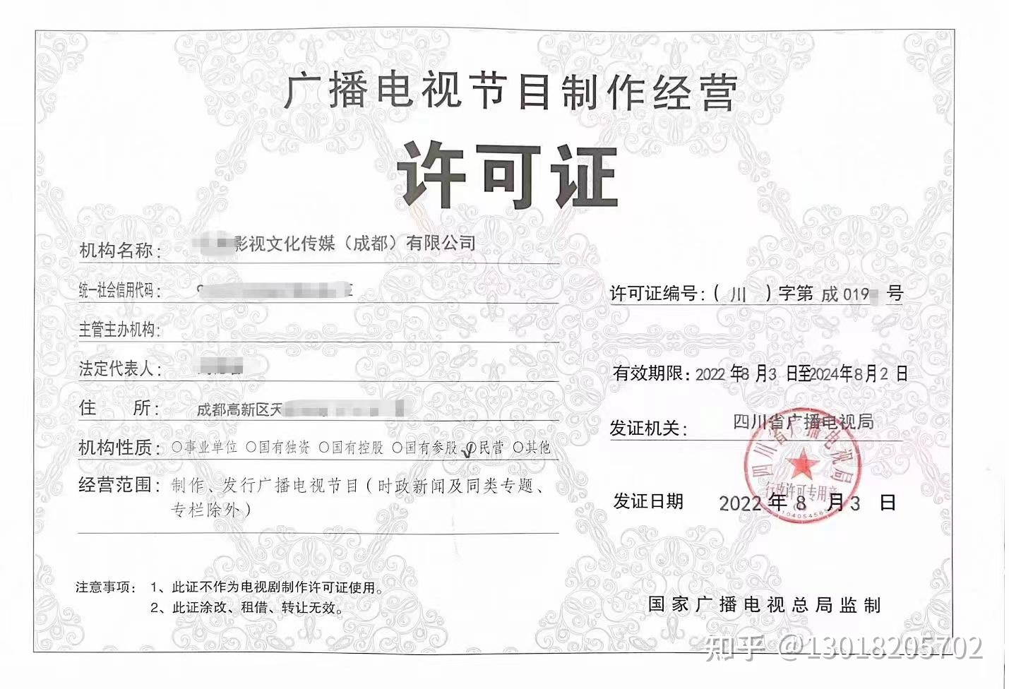 成都廣播電視節(jié)目制作經(jīng)營(yíng)單位許可告知書